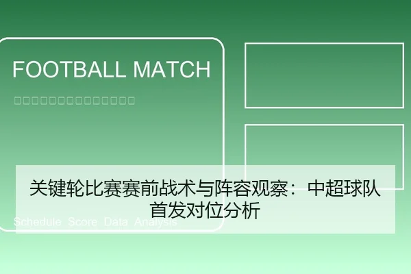 关键轮比赛赛前战术与阵容观察：中超球队首发对位分析