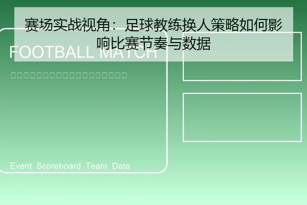 赛场实战视角：足球教练换人策略如何影响比赛节奏与数据 | leyu