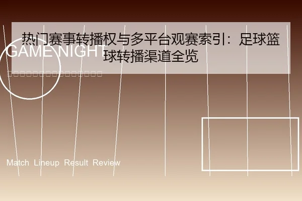 re-men-sai-shi-zhuan-bo-quan-yu-duo-ping-tai-guan-sai-suo-yin-zu-qiu-lan-qiu-zhuan-bo-qu-dao-quan-lan-2-439.jpg