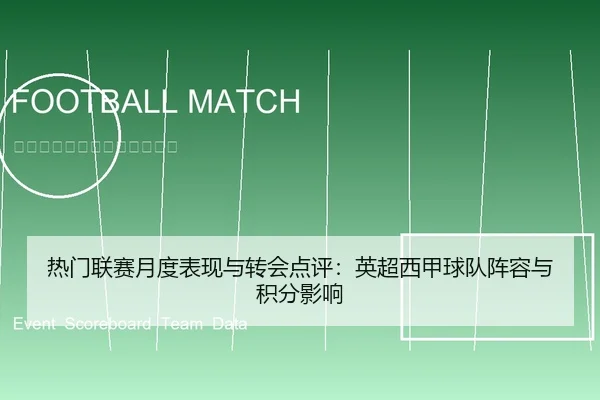 热门联赛月度表现与转会点评：英超西甲球队阵容与积分影响
