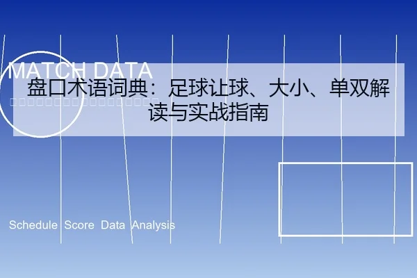 盘口术语词典：足球让球、大小、单双解读与实战指南 | leyu