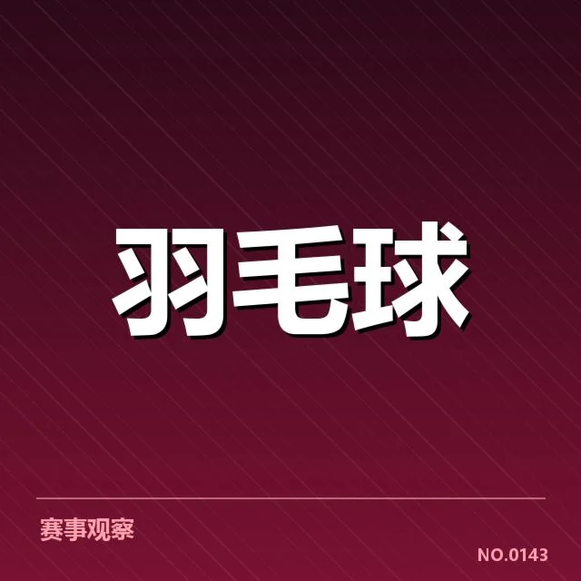 男单争冠格局背后，年轻球员崛起与老将坚守引发多方关注 | leyu