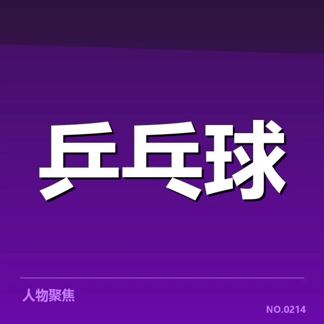 乒超联赛备战安排：俱乐部调整策略有何深意 | leyu