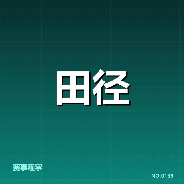 钻石联赛参赛选手及赛程安排确认