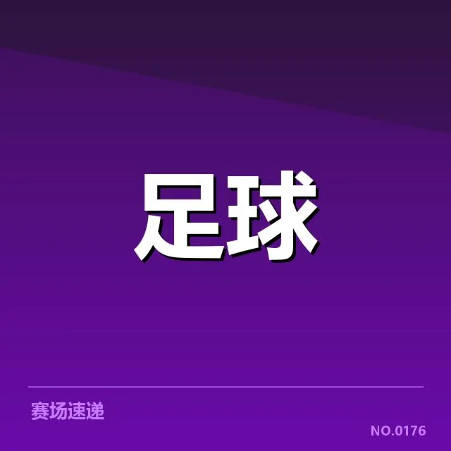 罗马定位球阵容与关键数据情况