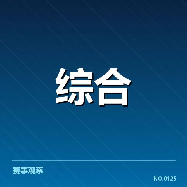 电竞亚运会项目公布：赛事规则调整