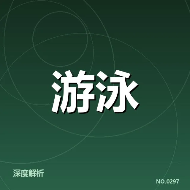冬季游泳锦标赛已确认的参赛名单与赛程细节