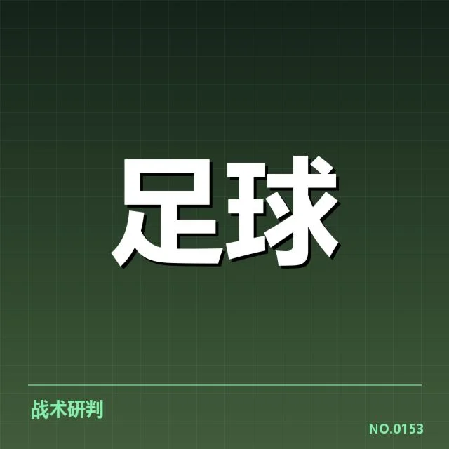国足近期比赛中防守名单与数据核实