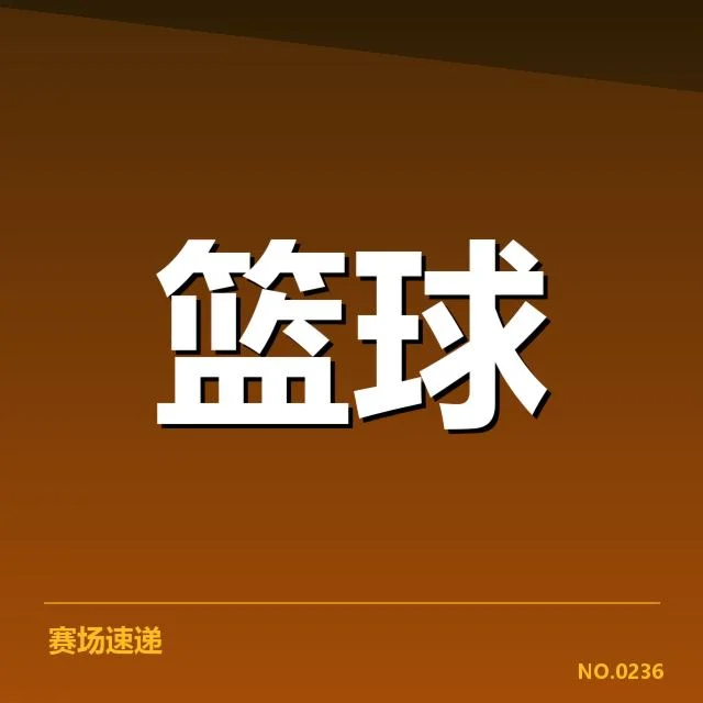 已确认的CBA赛事和判罚细节