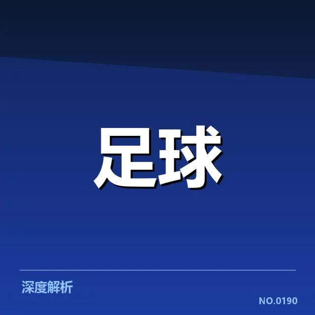 国足热身赛对阵伊朗直播:球队实力差距