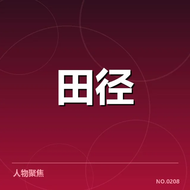 中国田径青少年锦标赛:赛事组织与选手培养现状分析